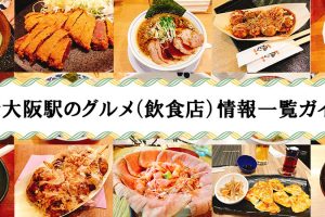 新大阪駅のグルメ（飲食店情報）