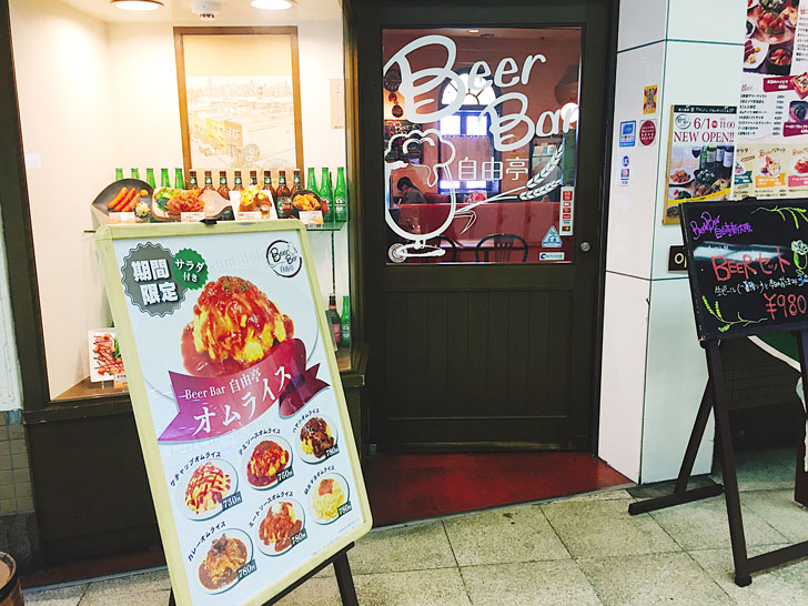 Beer Bar 自由亭 新大阪
