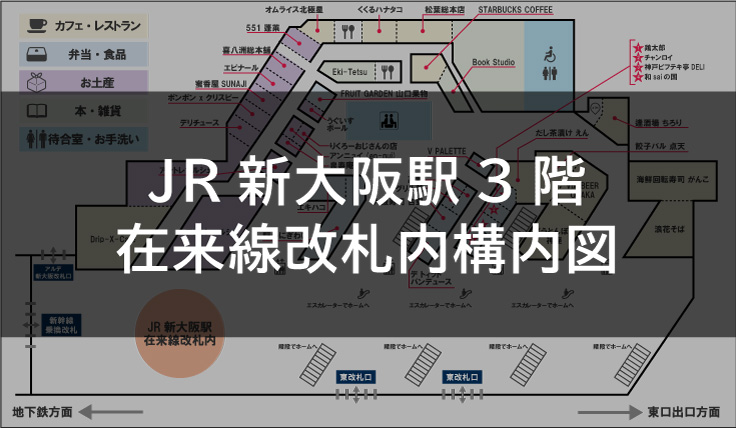 JR新大阪駅3階・在来線改札内構内図