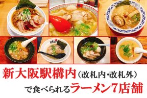 新大阪駅構内で食べられるラーメン7店舗