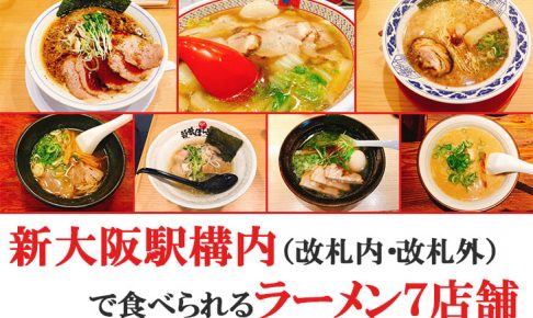 新大阪駅構内で食べられるラーメン7店舗