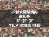 【JR新大阪駅構内・改札外1F・2F・3F】各フロアのグルメ（飲食店）情報一覧